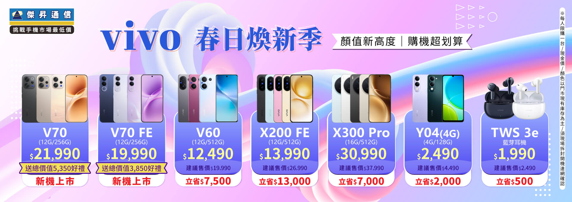 ✪ vivo 冬季購機趣 ✪ 質感不妥協，價格更親民！