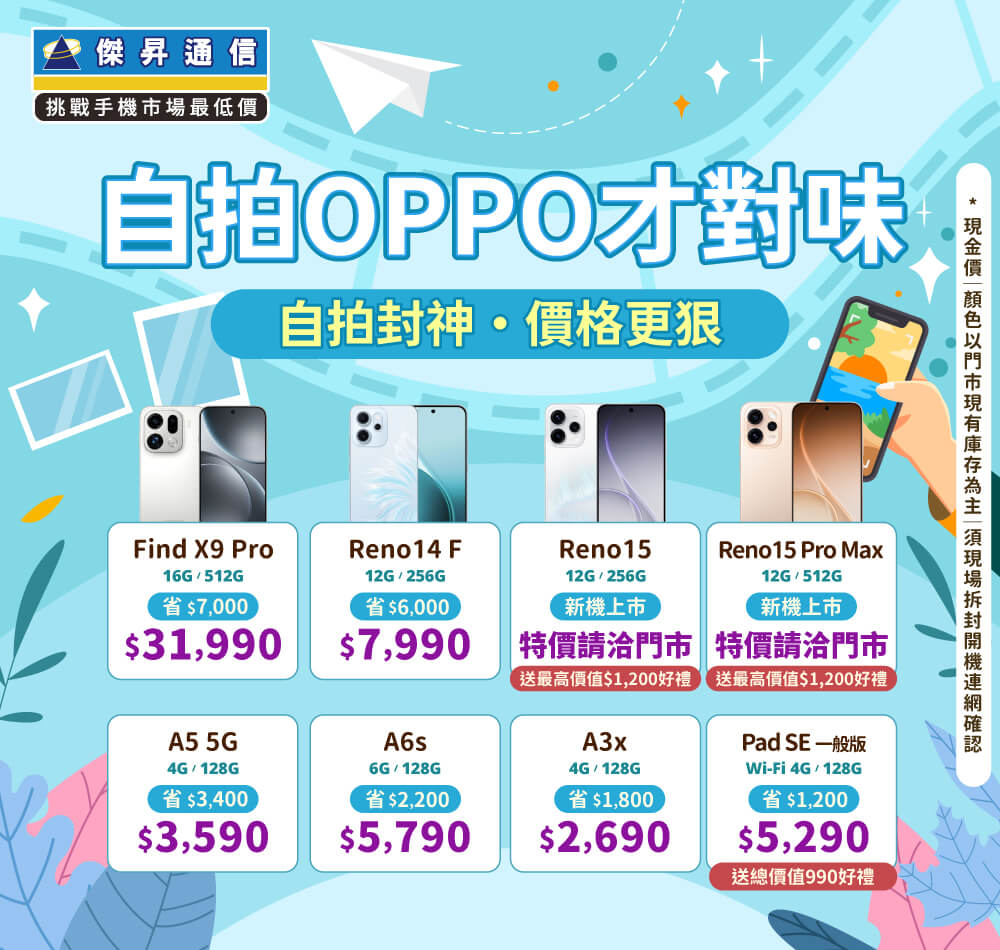 ✿OPPO省心又划算│傑昇推出熱門手機任君挑選✿