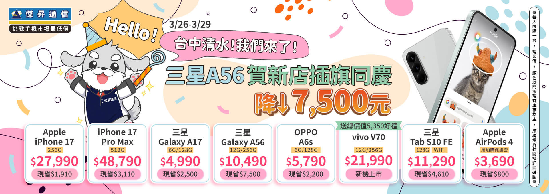 【快閃活動】Hello，台中清水！我們來了 ~ 三星 A56 賀新店插旗同慶降 7500 元