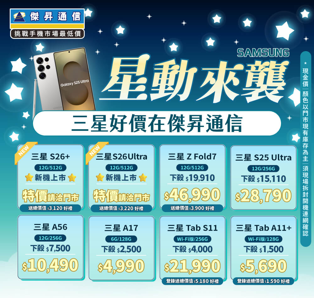 ❤星勢降臨❤最優惠的三星手機就在傑昇通信！