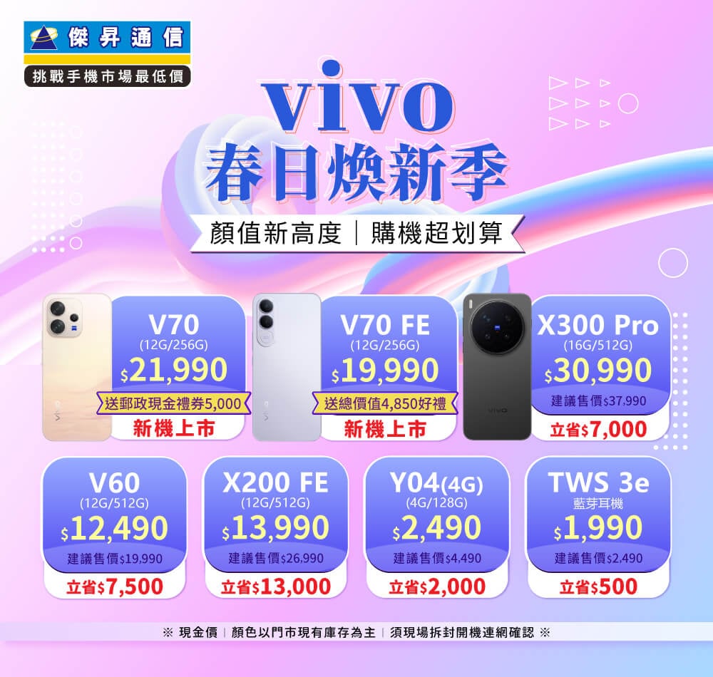 ✪ vivo 春日煥新季 ✪ 顏值新高度，購機超划算！