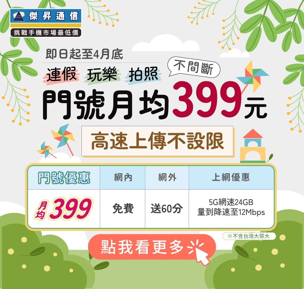📣5G上網吃到飽，快樂上網沒煩惱！最低月繳$399辦到好