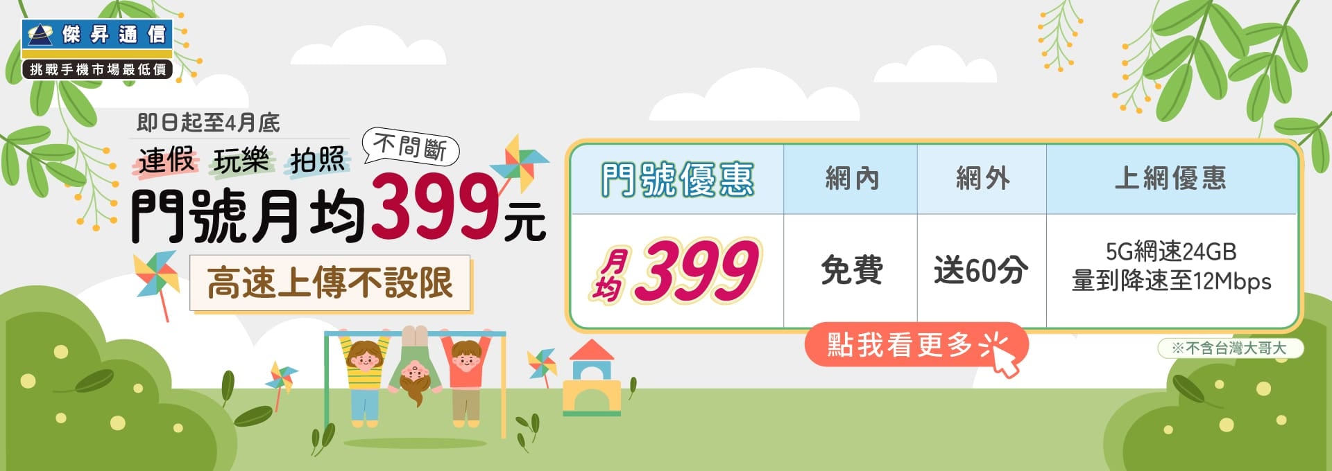 📣5G上網吃到飽，快樂上網沒煩惱！最低月繳$399辦到好