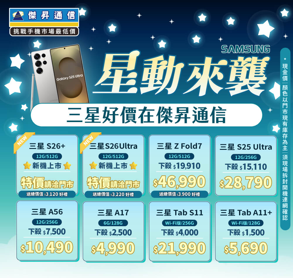 ❤星勢降臨❤最優惠的三星手機就在傑昇通信！