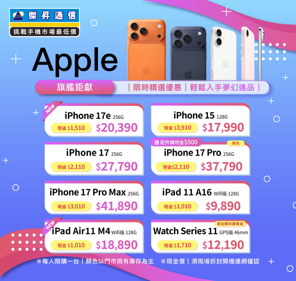 ✨Apple特賣全年無休！來傑昇帶走省最多！✨