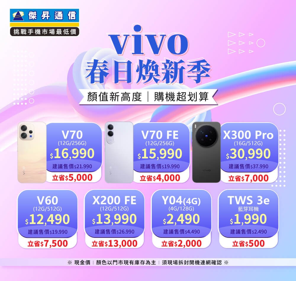 ✪ vivo 春日煥新季 ✪ 顏值新高度，購機超划算！