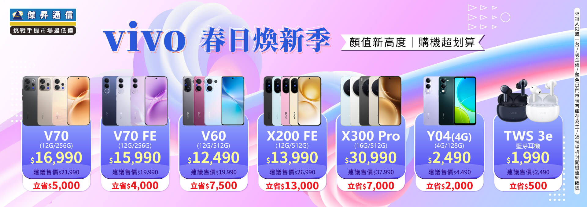 ✪ vivo 春日煥新季 ✪ 顏值新高度，購機超划算！