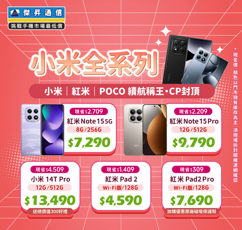 ✪ 小米全系列 超值登場！小米｜紅米｜POCO 續航稱王．CP封頂 ✪