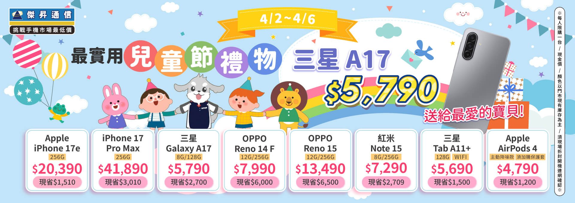 【快閃活動】最實用兒童節禮物！三星 A17 $5790 送給最愛的寶貝