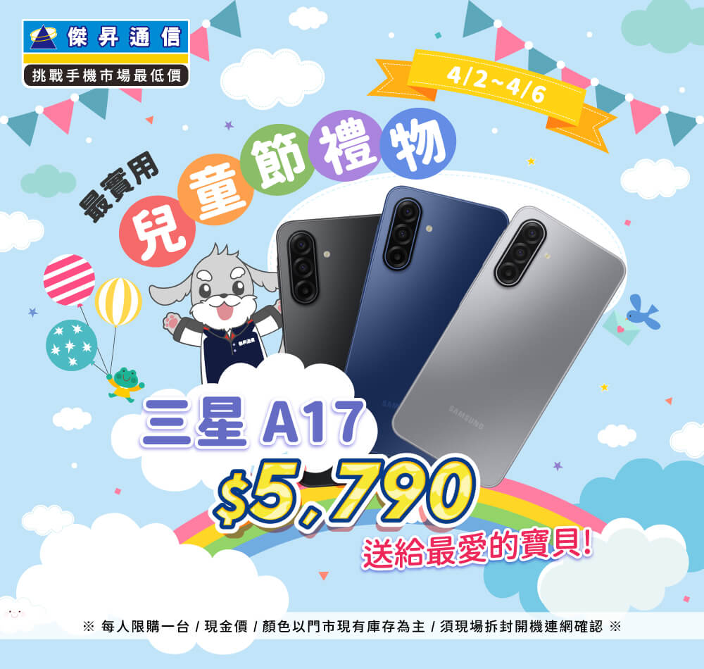 【快閃活動】最實用兒童節禮物！三星 A17 $5790 送給最愛的寶貝