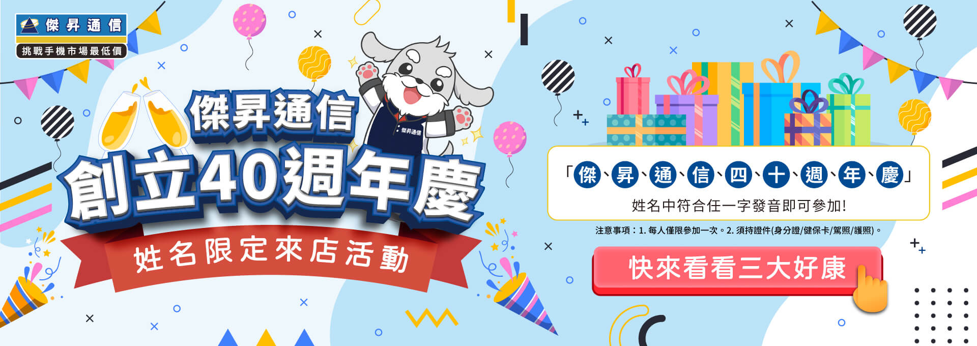 【四月限定】傑昇通信40週年慶！姓名對中「這9字」免費換千元防撞貼，再拿配件金