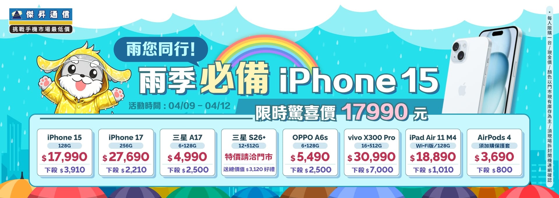 【快閃活動】雨您同行！雨季必備 iPhone15！限時驚喜價 17,990 元