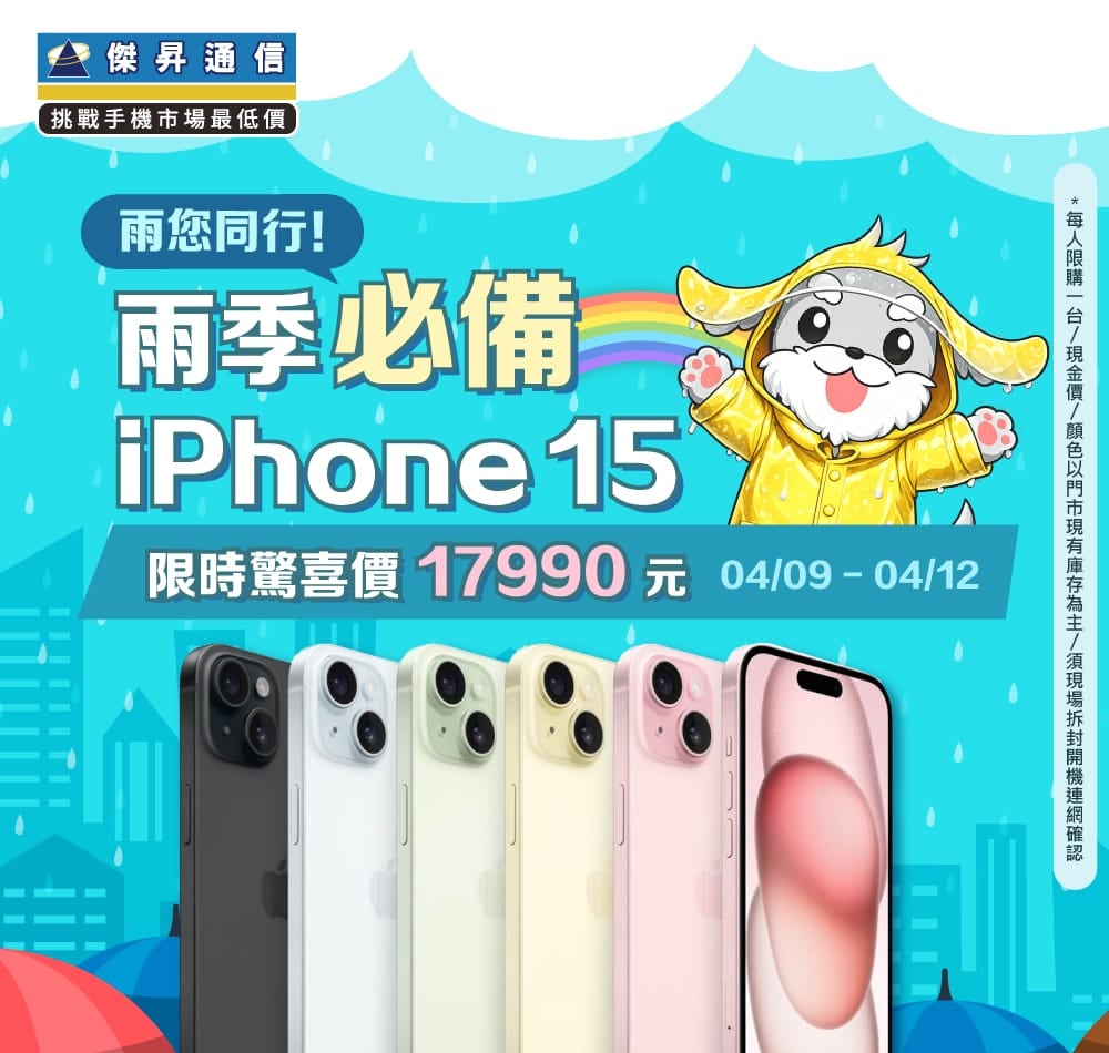 【快閃活動】雨您同行！雨季必備 iPhone15！限時驚喜價 17,990 元