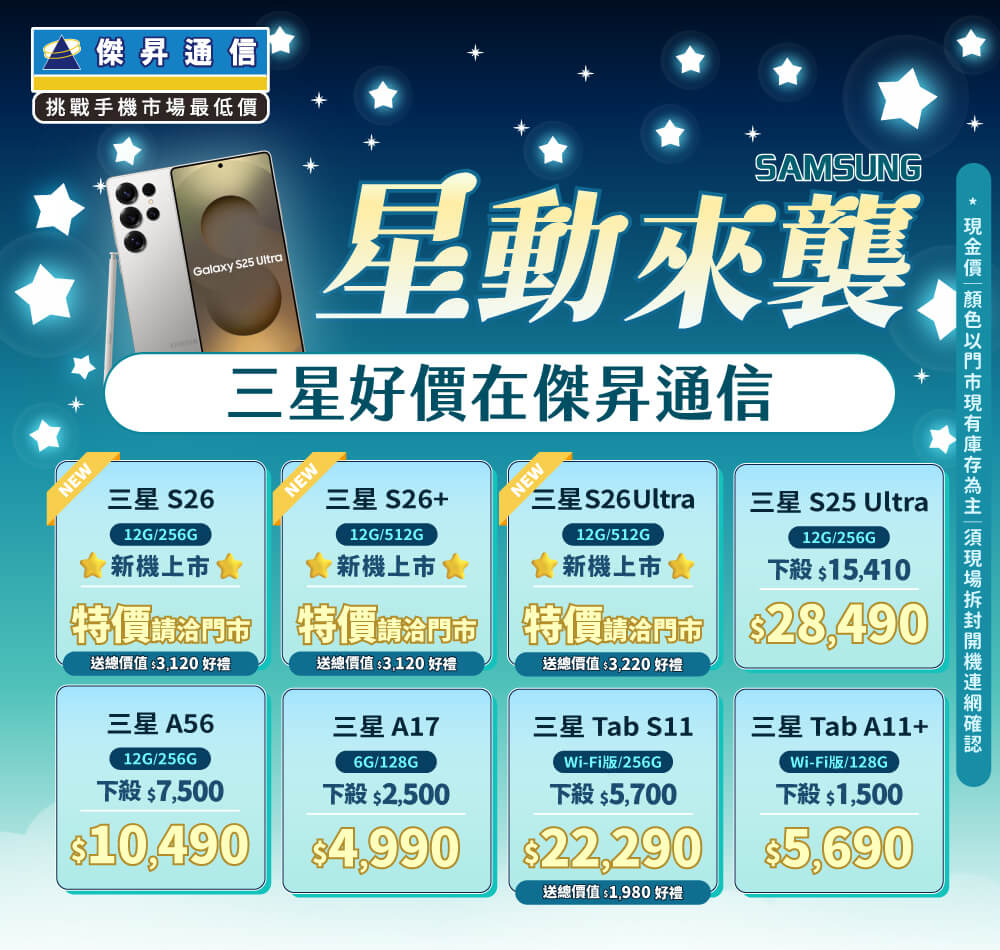 ❤星勢降臨❤最優惠的三星手機就在傑昇通信！