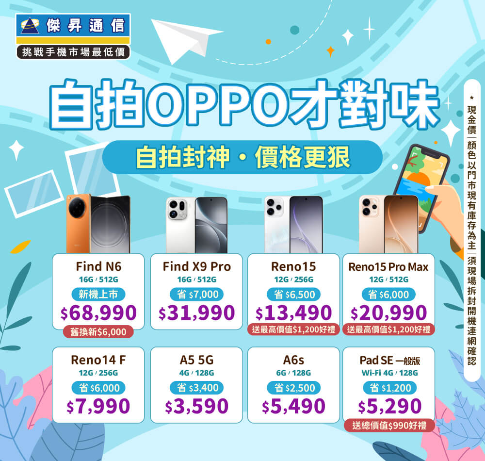 ✿OPPO自拍才對味│傑昇推出熱門手機任君挑選✿