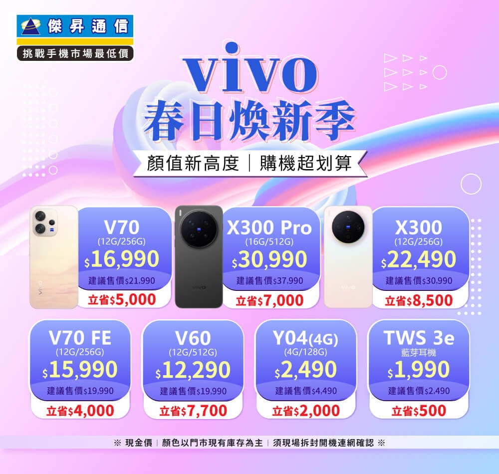 ✪ vivo 春日煥新季 ✪ 顏值新高度，購機超划算！