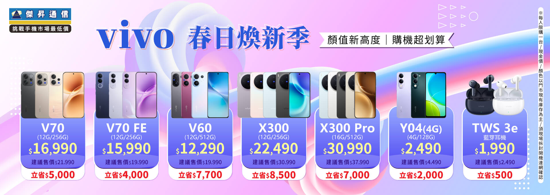 ✪ vivo 春日煥新季 ✪ 顏值新高度，購機超划算！