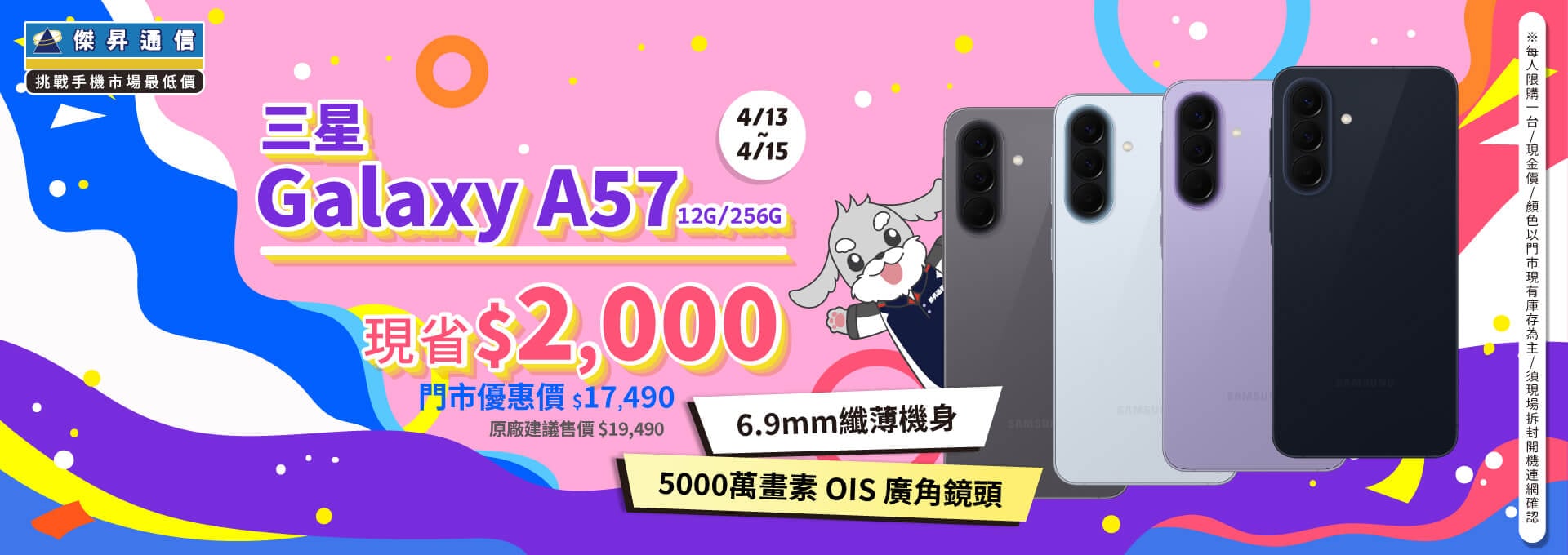 【本週獨賣】6.7 吋 螢幕帶來沉浸視界，細膩呈現每一刻精彩畫面！三星 A57 12+256G 新機上市 ~