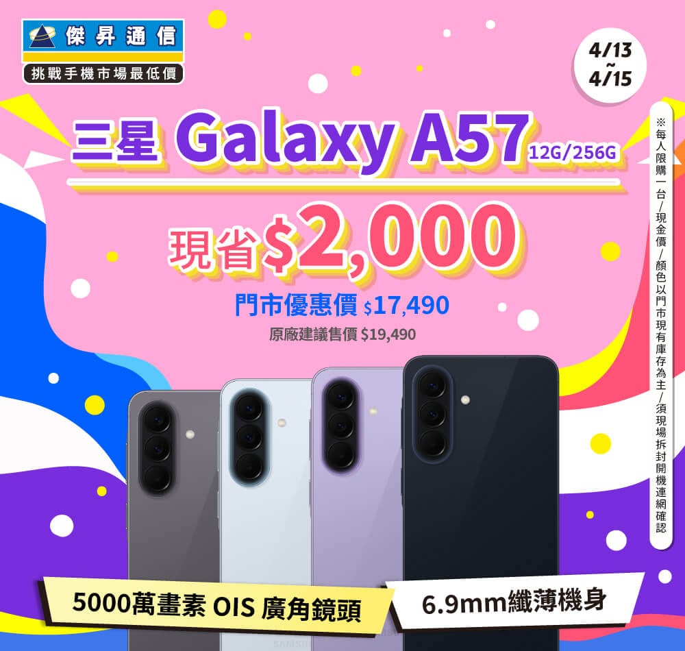 【本週獨賣】6.7 吋 螢幕帶來沉浸視界，細膩呈現每一刻精彩畫面！三星 A57 12+256G 新機上市 ~