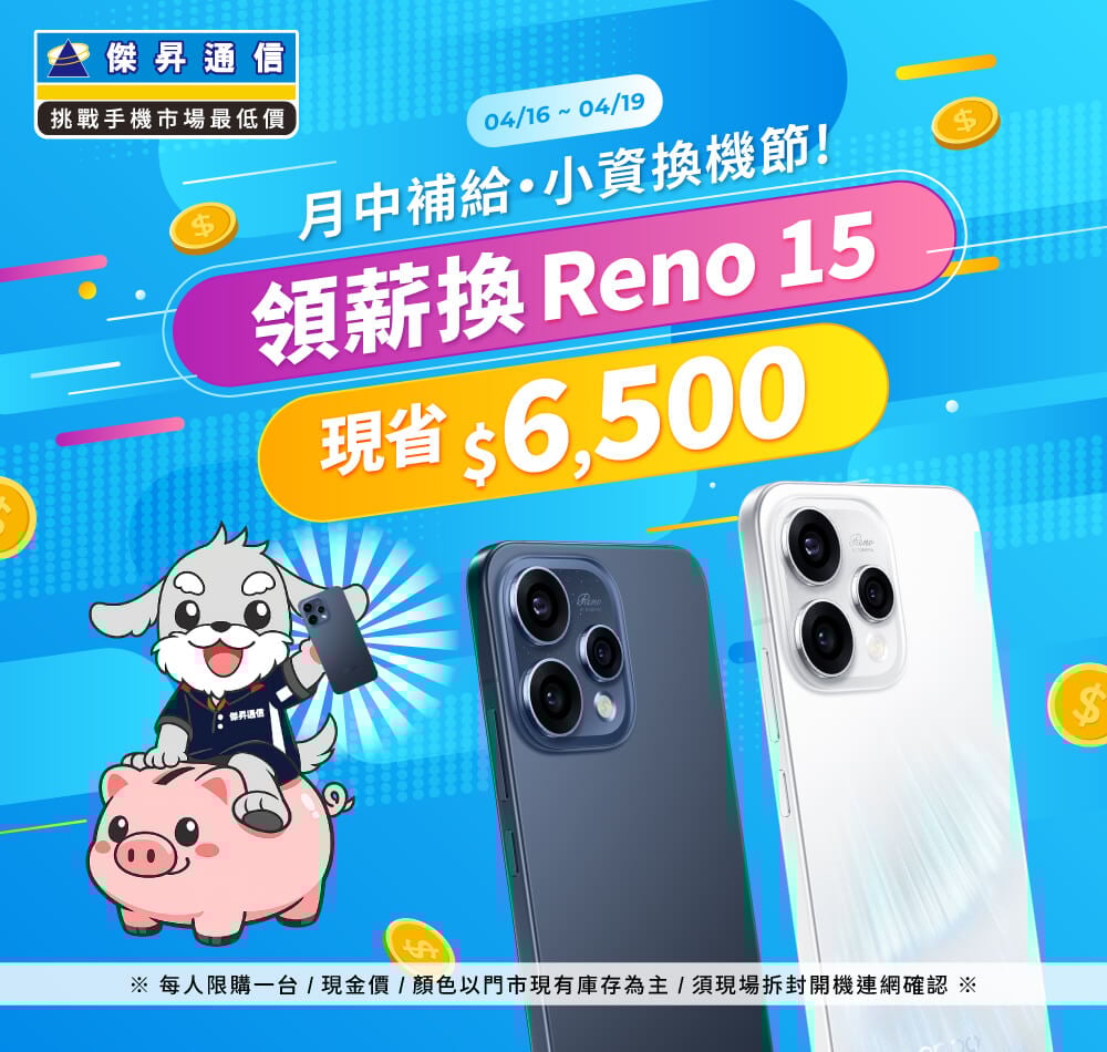 【快閃活動】月中補給小資換機節，領薪換 Reno 15 省 $ 6,500 ~