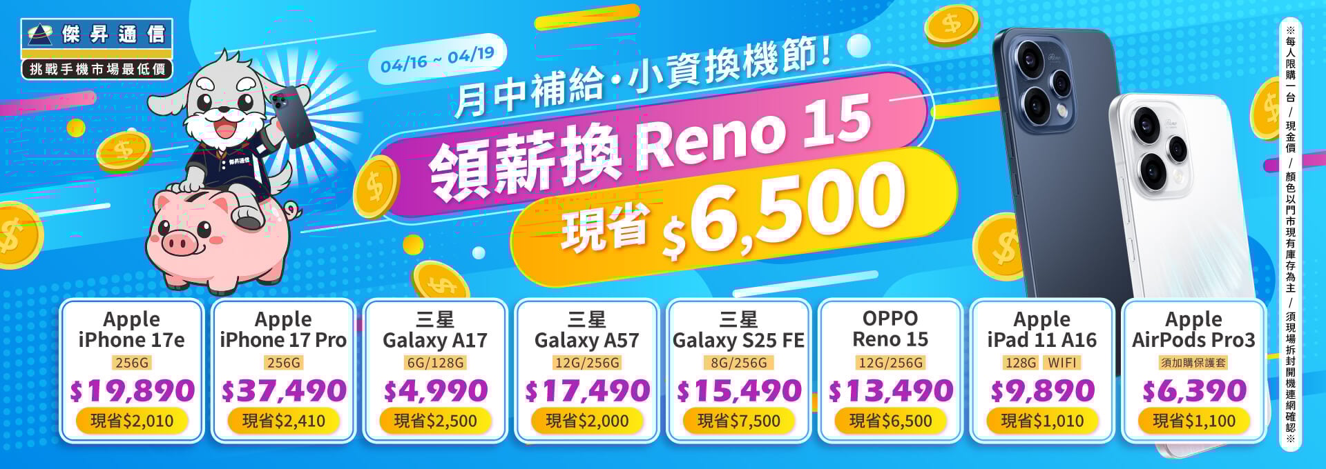 【快閃活動】月中補給小資換機節，領薪換 Reno 15 省 $ 6,500 ~