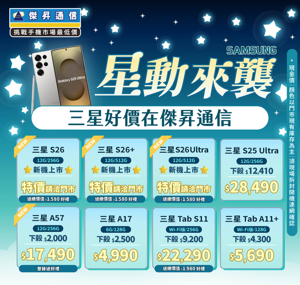 ❤星動來襲❤最優惠的三星手機就在傑昇通信！