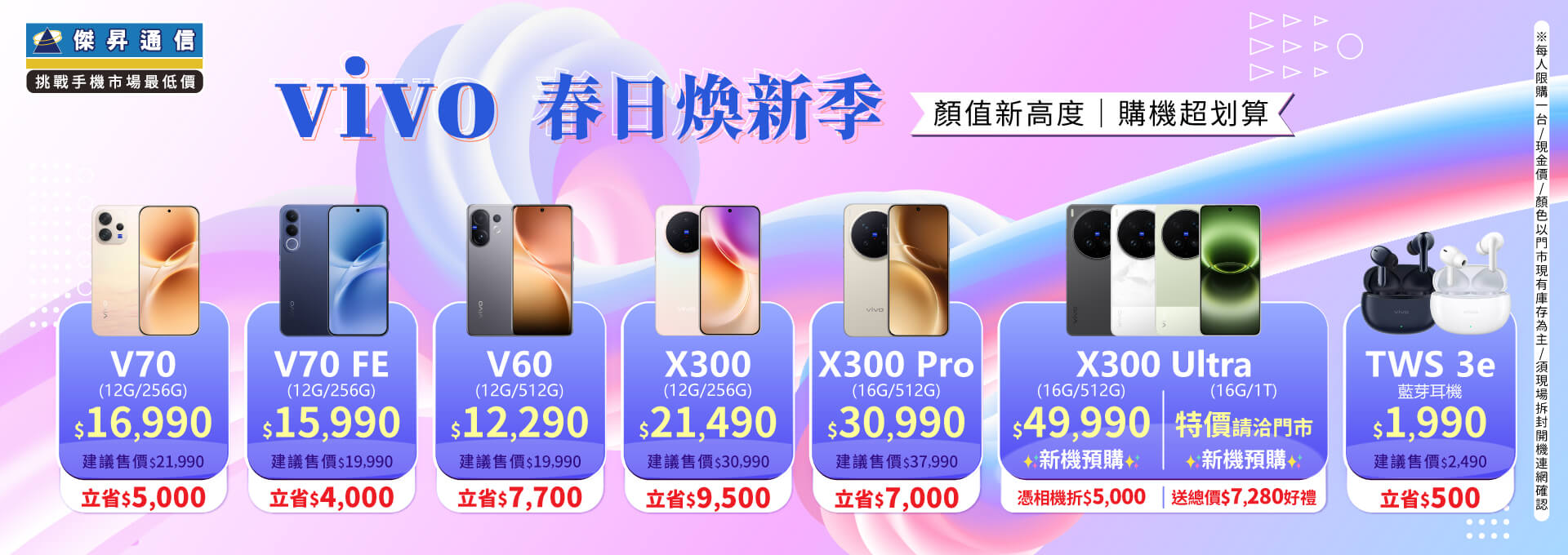 ✪ vivo 春日煥新季 ✪ 顏值新高度，購機超划算！