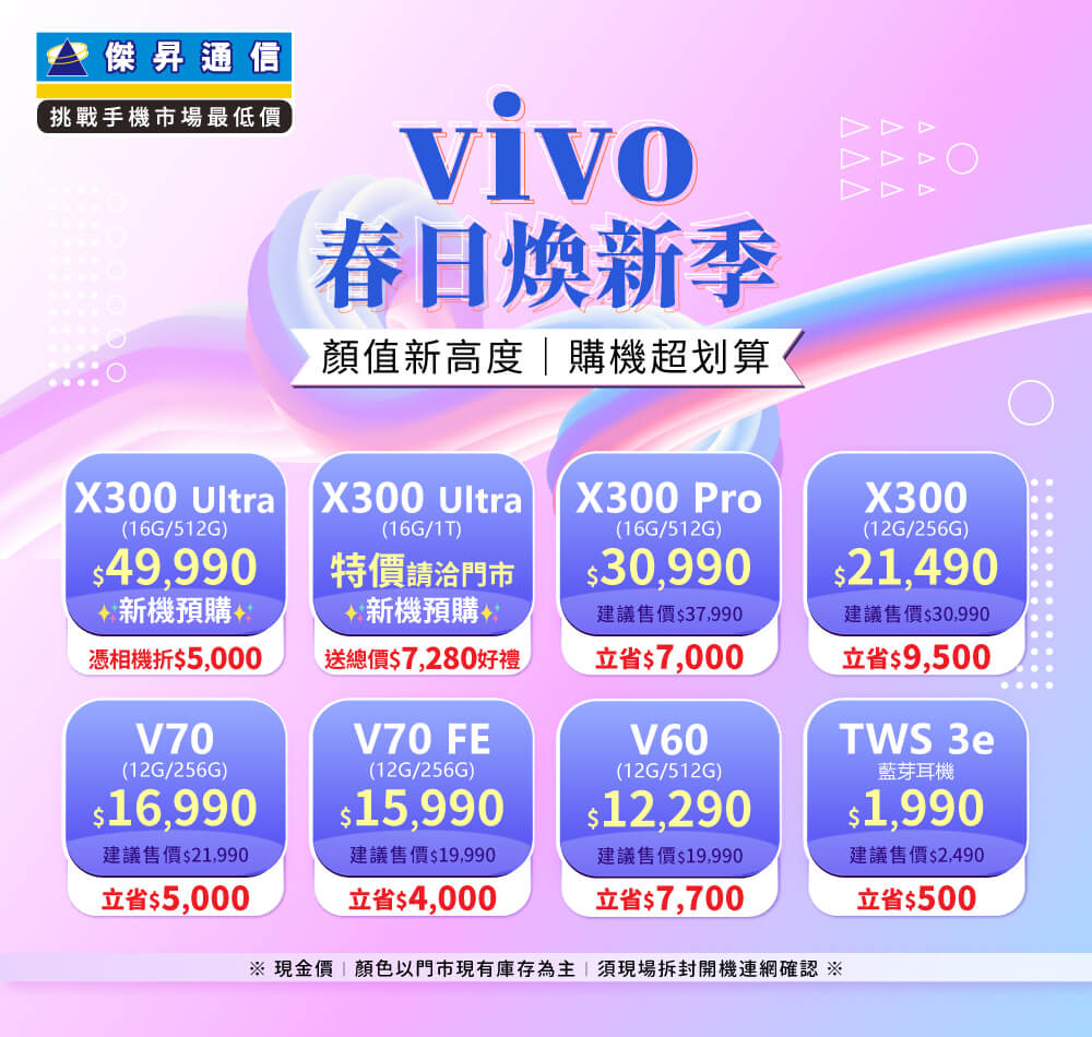 ✪ vivo 春日煥新季 ✪ 顏值新高度，購機超划算！