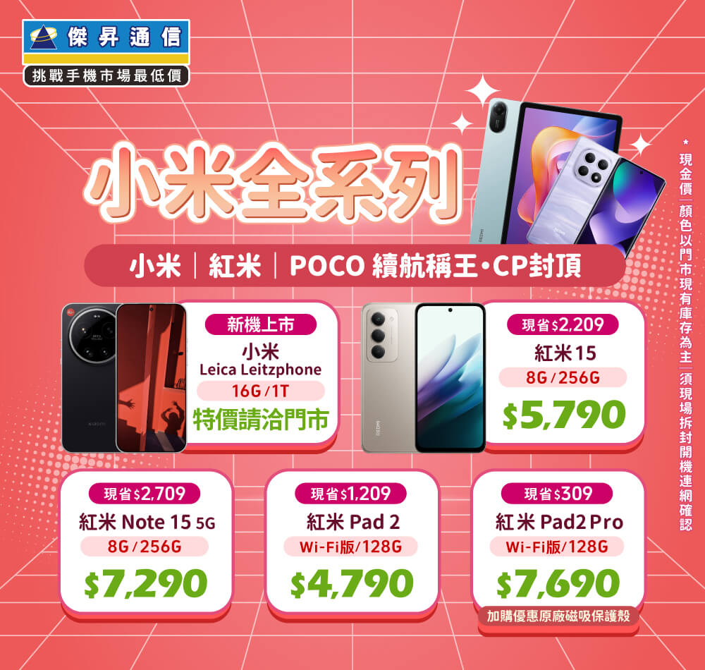 ✪ 小米全系列 超值登場！小米｜紅米｜POCO 續航稱王．CP封頂 ✪