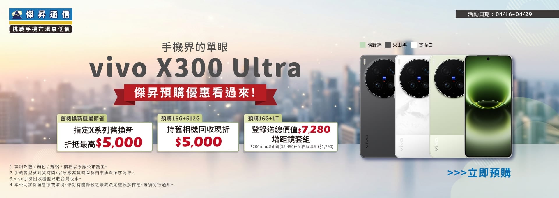 【新機預購】vivo X300 Ultra 預購開跑！傑昇通信獨家優惠，舊換新最高折 $5,000