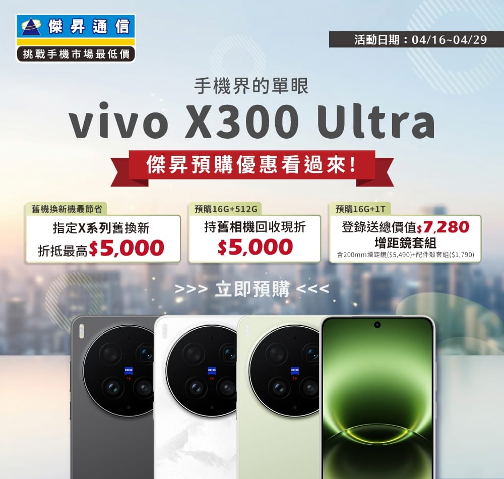 【新機預購】vivo X300 Ultra 預購開跑！傑昇通信獨家優惠，舊換新最高折 $5,000