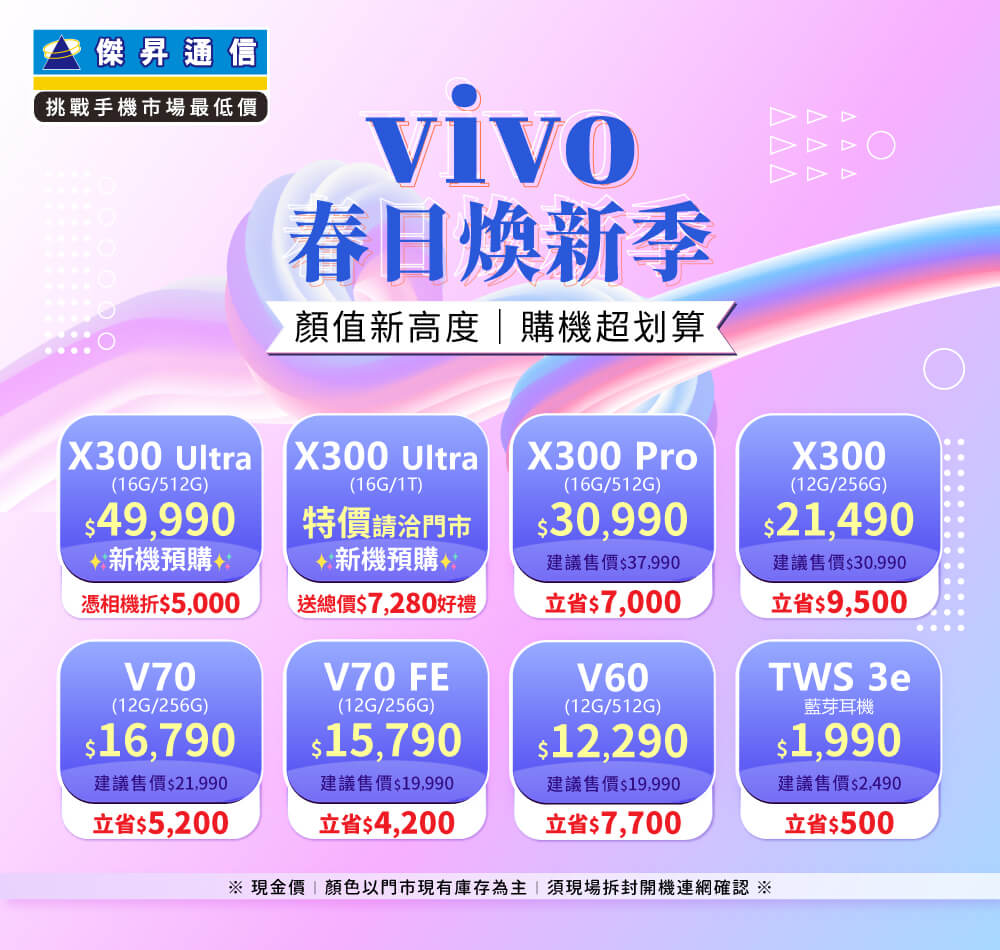 ✪ vivo 春日煥新季 ✪ 顏值新高度，購機超划算！