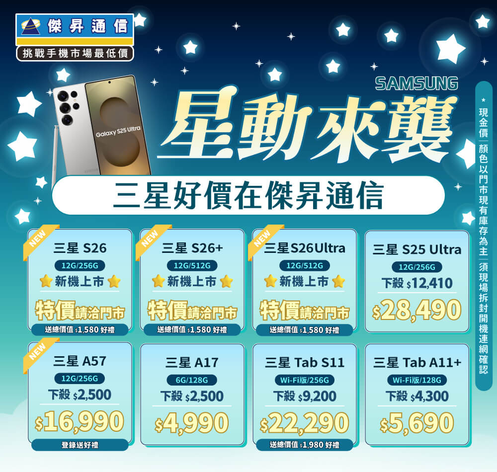 ❤星動來襲❤最優惠的三星手機就在傑昇通信！
