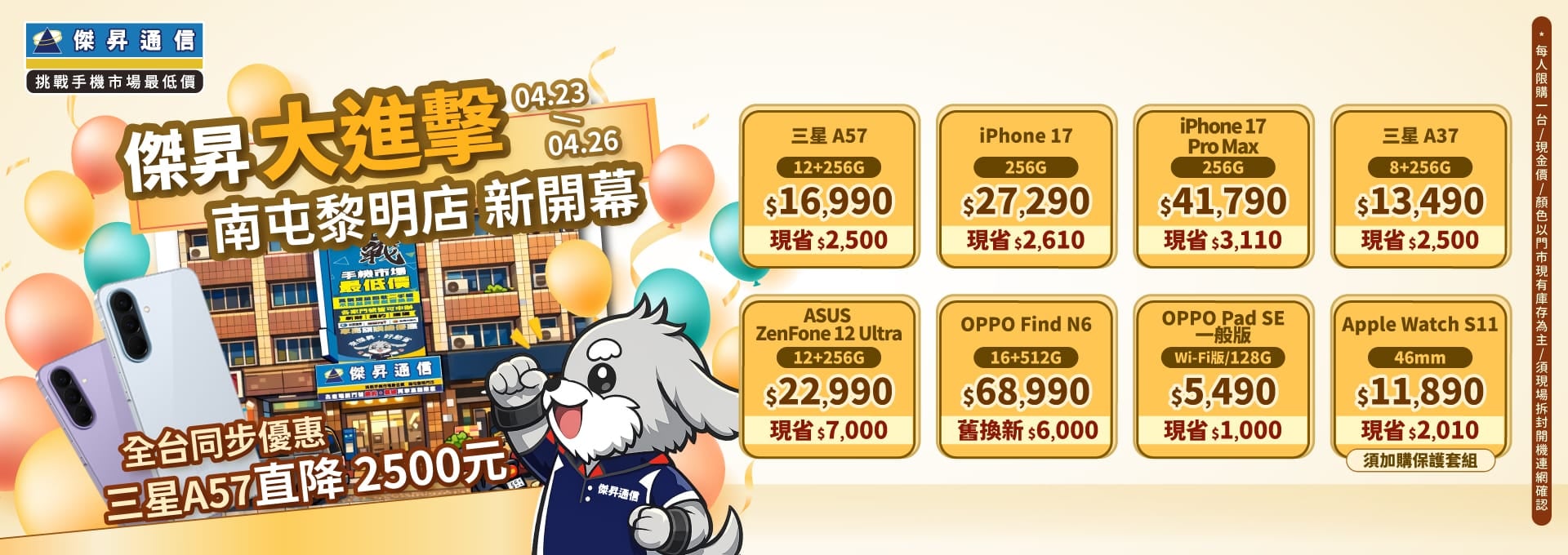 【快閃活動】傑昇大進擊 ‧ 南屯黎明店新開幕！全台同步優惠 三星 A57 直降 2,500 元 ～