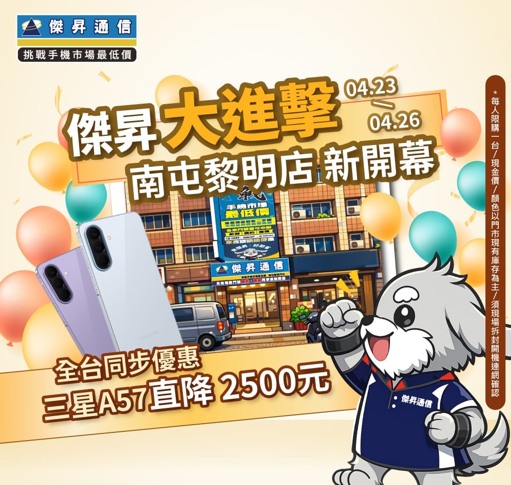 【快閃活動】傑昇大進擊 ‧ 南屯黎明店新開幕！全台同步優惠 三星 A57 直降 2,500 元 ～