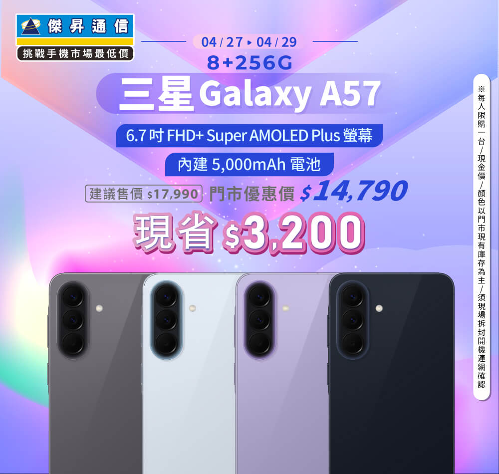 【本週獨賣】光滑鏡面，呈現現代感的釉面陶瓷質感！三星 A57 8+256G 現省 $3,200 ~