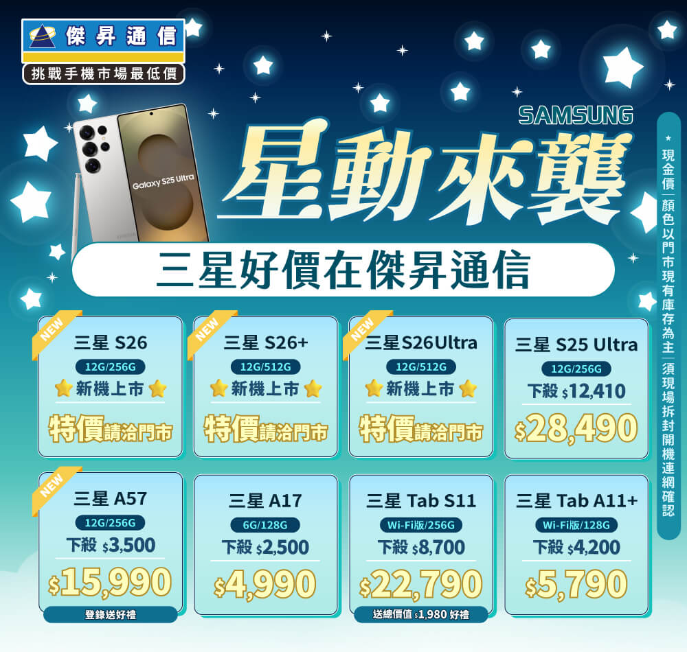 ❤星動來襲❤最優惠的三星手機就在傑昇通信！