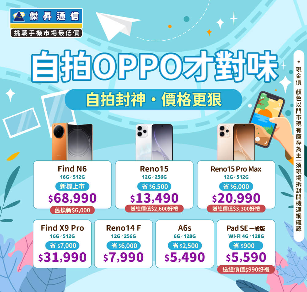 ✿OPPO自拍才對味│傑昇推出熱門手機任君挑選✿