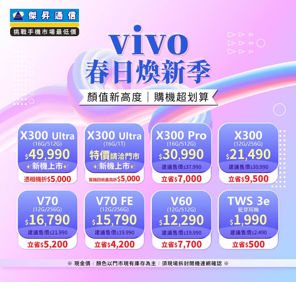 ✪ vivo 春日煥新季 ✪ 顏值新高度，購機超划算！