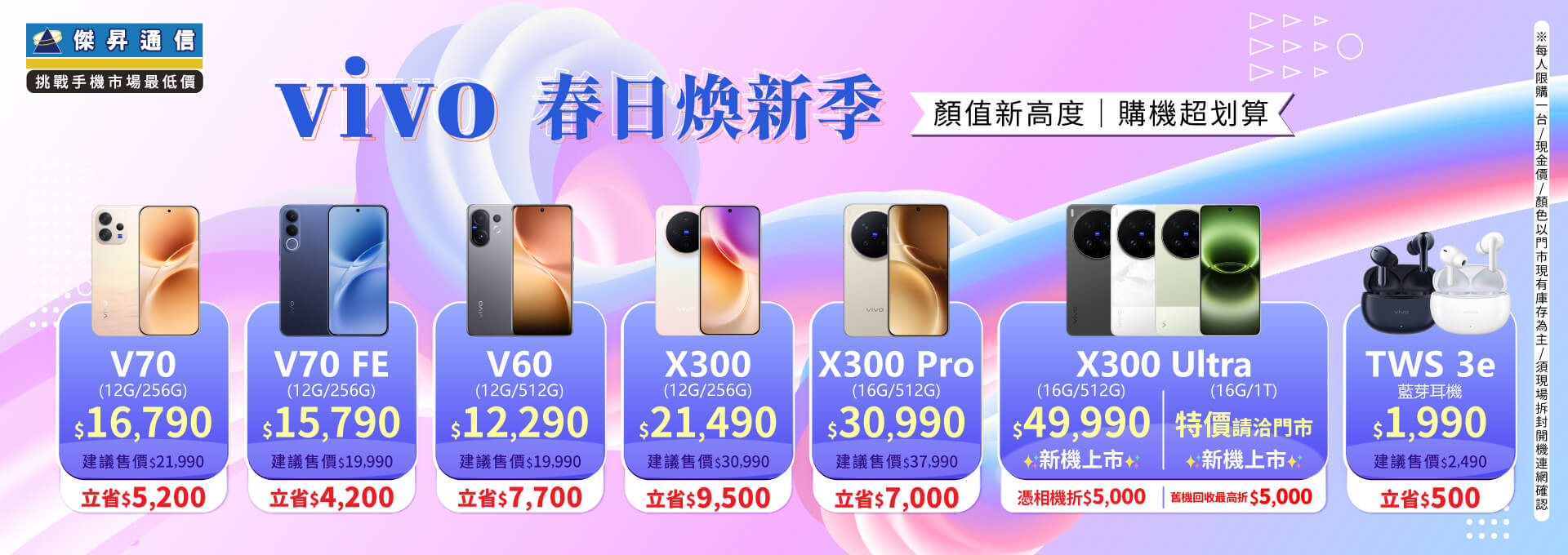 ✪ vivo 春日煥新季 ✪ 顏值新高度，購機超划算！