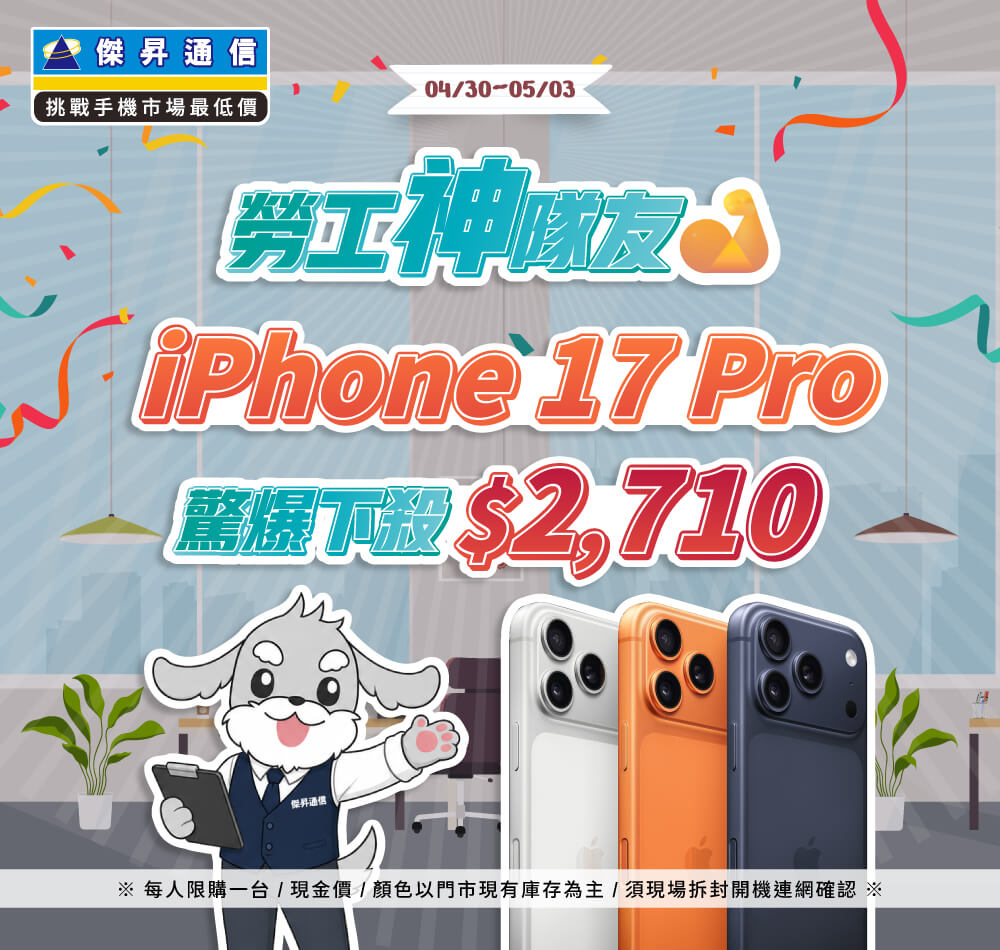 【快閃活動】勞工神隊友！Apple iPhone 17 Pro 驚爆下殺2710元
