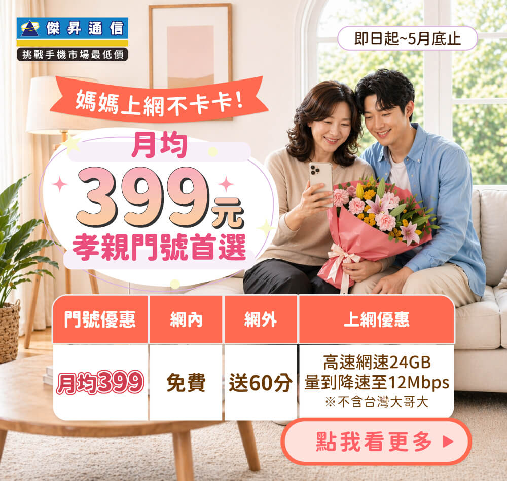 📣5G上網吃到飽，快樂上網沒煩惱！最低月繳$399辦到好