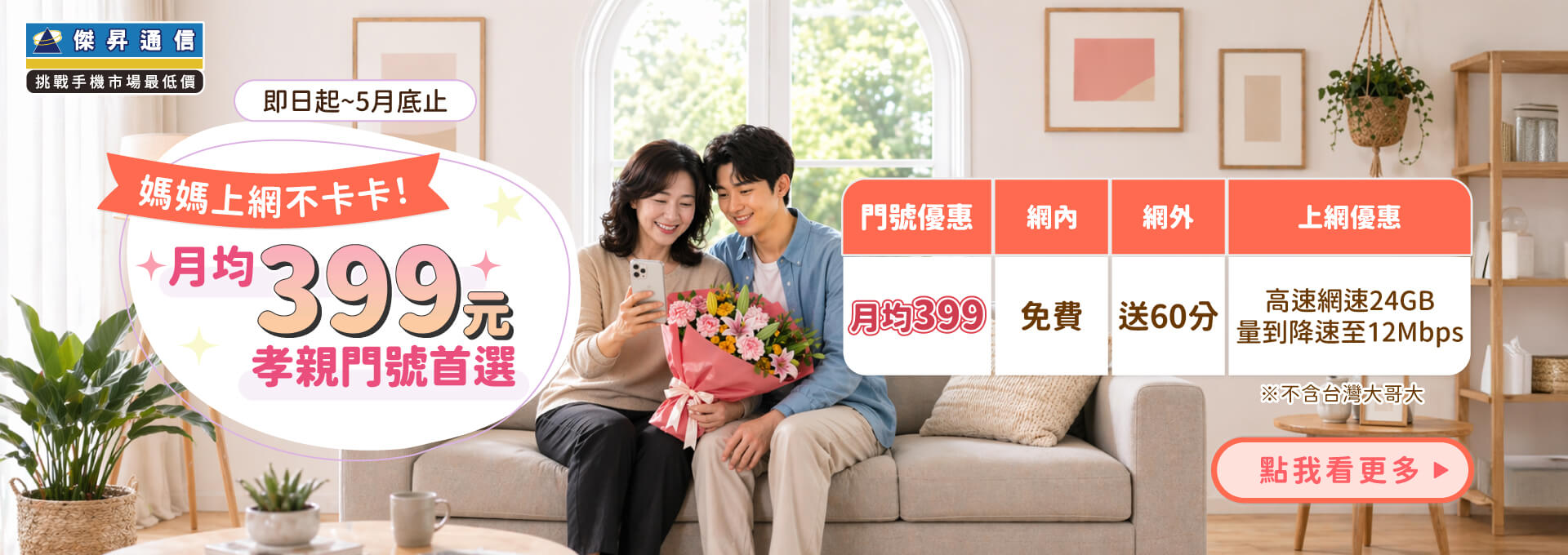 📣5G上網吃到飽，快樂上網沒煩惱！最低月繳$399辦到好