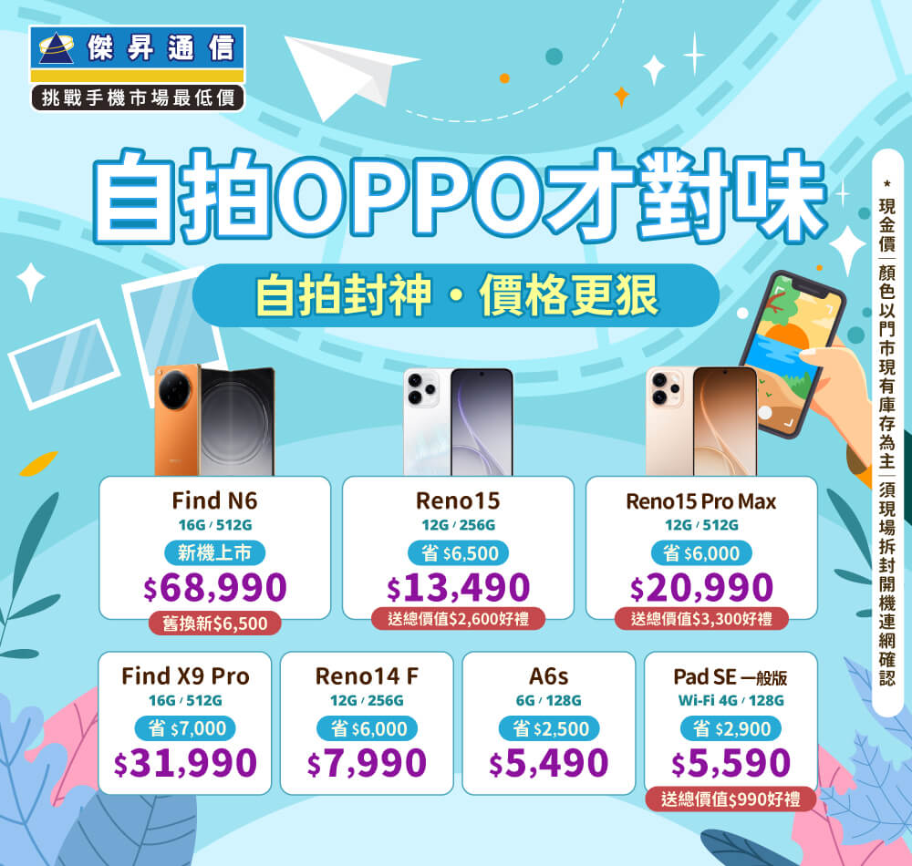✿OPPO自拍才對味│傑昇推出熱門手機任君挑選✿