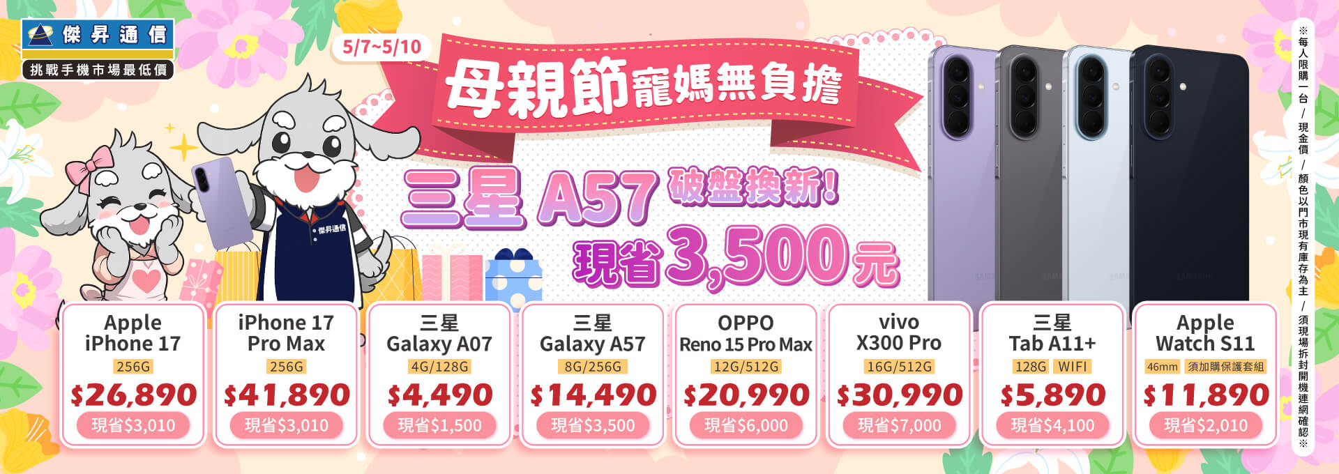 【快閃活動】母親節寵媽無負擔，三星 A57 破盤換新 現省 3500 元