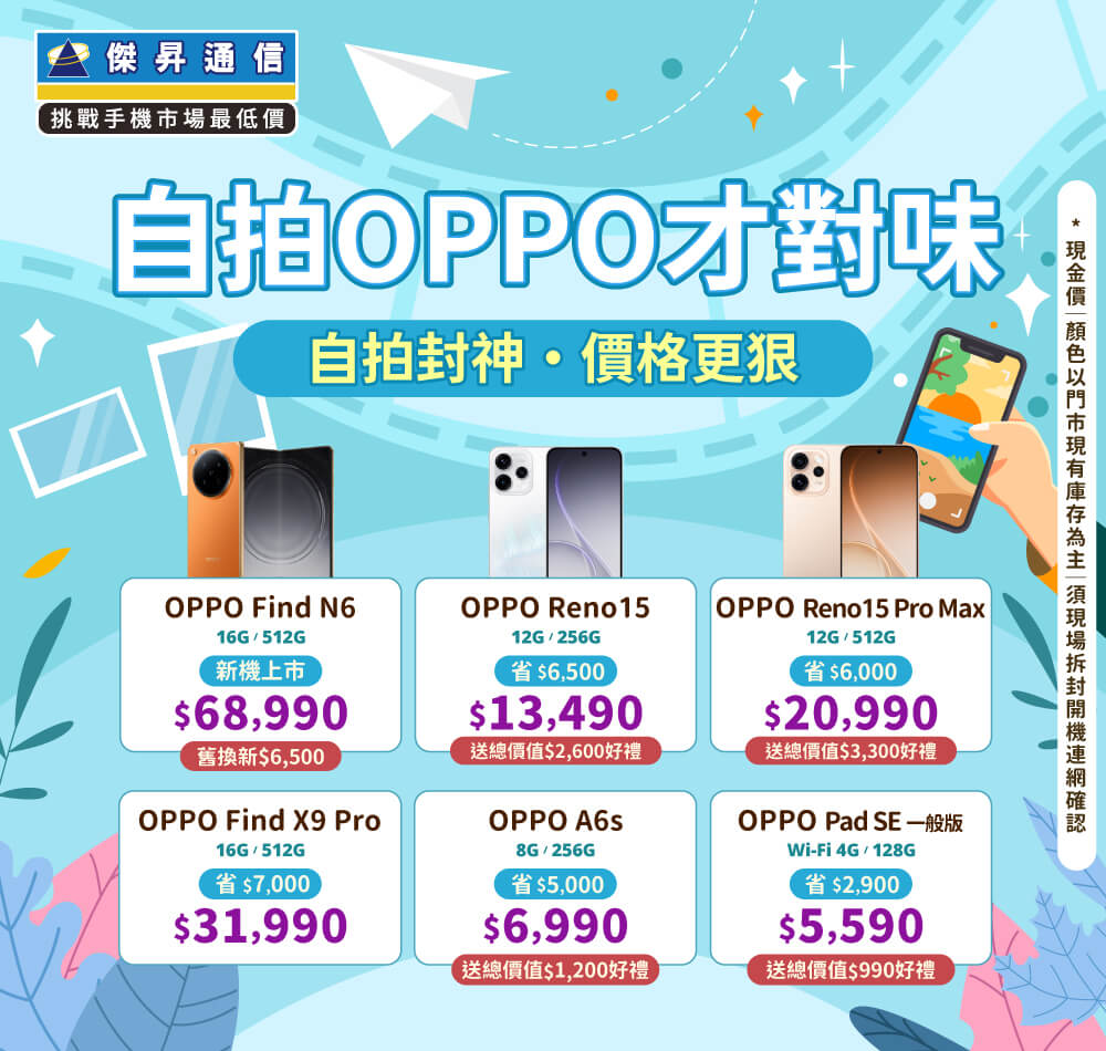 ✿OPPO自拍才對味│傑昇推出熱門手機任君挑選✿