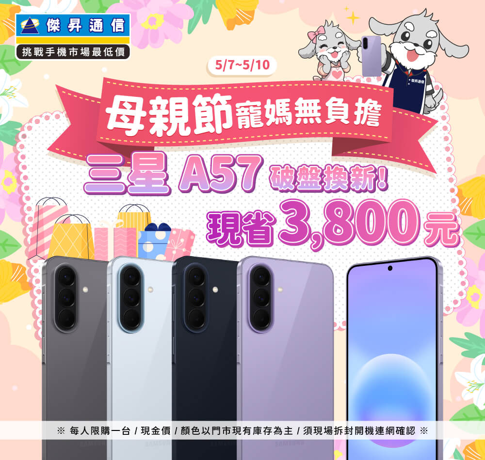 【快閃活動】母親節寵媽無負擔，三星 A57 破盤換新 現省 3800 元