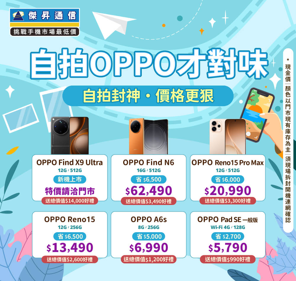 ✿OPPO自拍才對味│傑昇推出熱門手機任君挑選✿