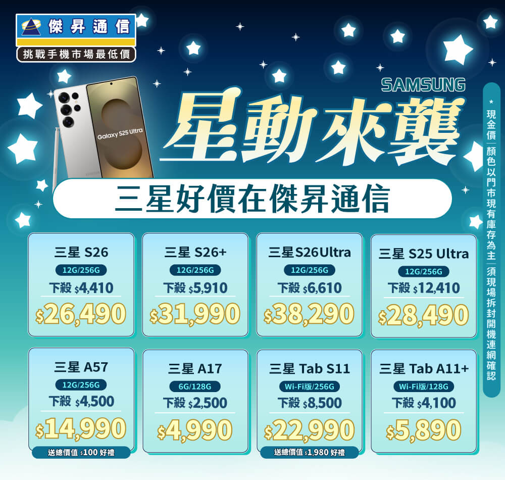 ❤星動來襲❤最優惠的三星手機就在傑昇通信！