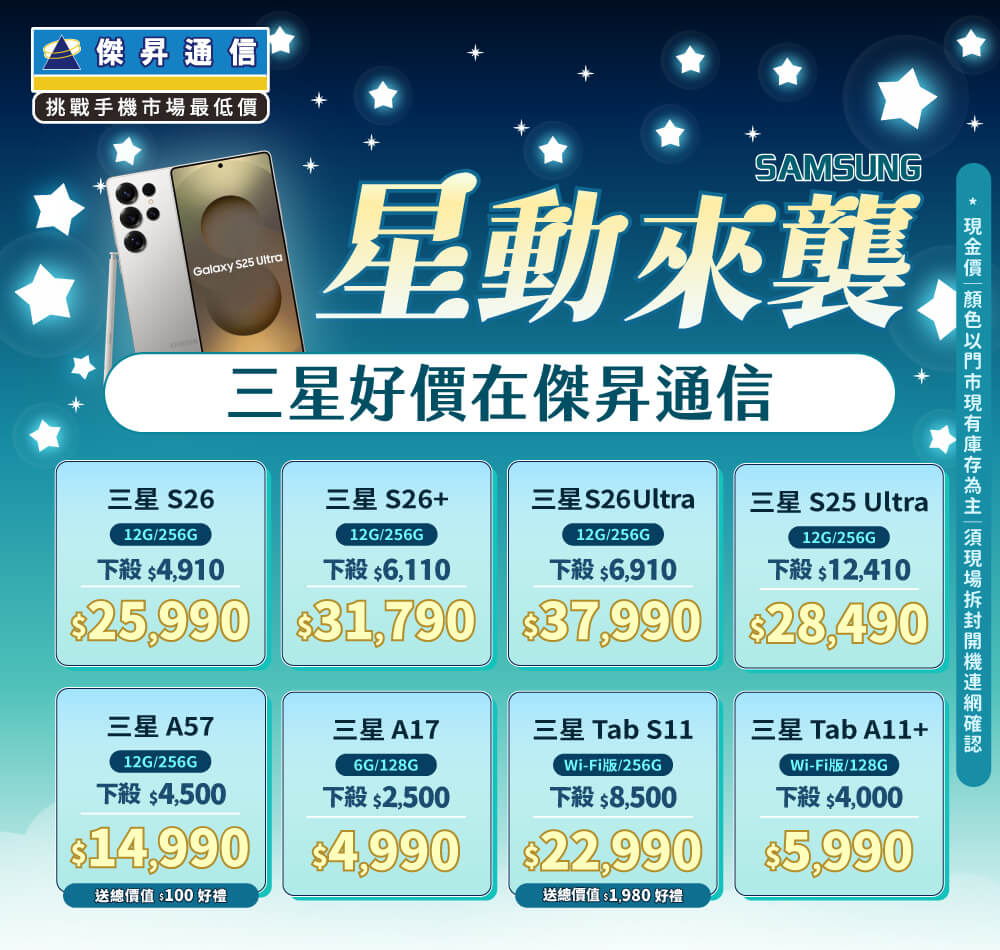 ❤星動來襲❤最優惠的三星手機就在傑昇通信！